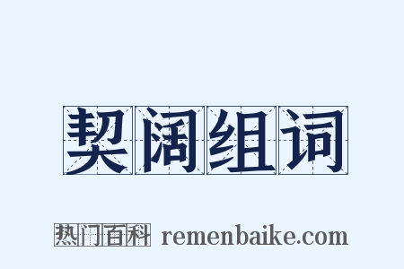 契阔组词是什么意思的图片
